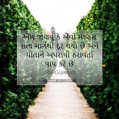 Picture 07 - તિતસને 3:11 GUJIRV - એમ જાણવું કે એવો - Bible Verse Picture