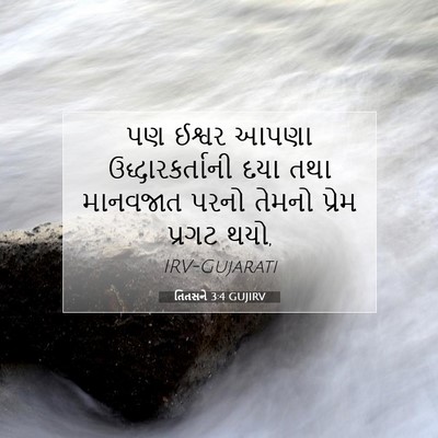 Picture 07 - તિતસને 3:4 GUJIRV - પણ ઈશ્વર આપણા - Bible Verse Picture