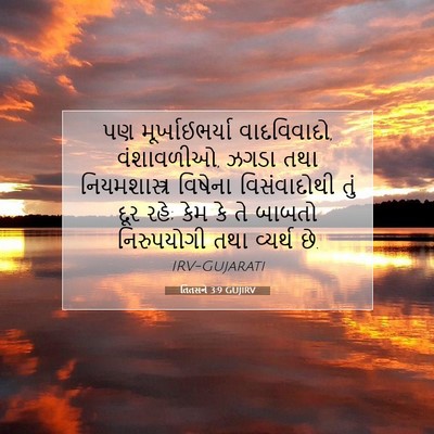 Picture 07 - તિતસને 3:9 GUJIRV - પણ મૂર્ખાઈભર્યા - Bible Verse Picture