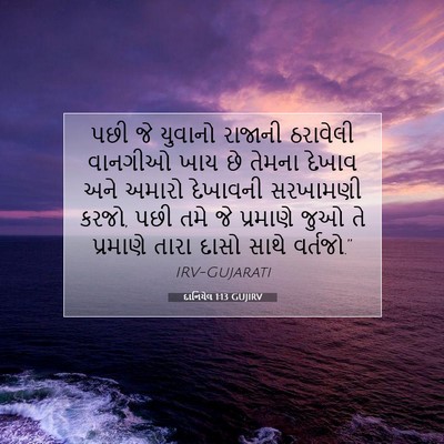 Picture 07 - દાનિયેલ 1:13 GUJIRV - પછી જે યુવાનો - Bible Verse Picture
