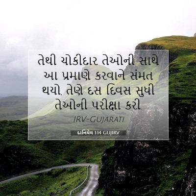 Picture 07 - દાનિયેલ 1:14 GUJIRV - તેથી ચોકીદાર - Bible Verse Picture