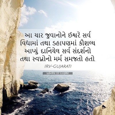 Picture 07 - દાનિયેલ 1:17 GUJIRV - આ ચાર જુવાનોને - Bible Verse Picture