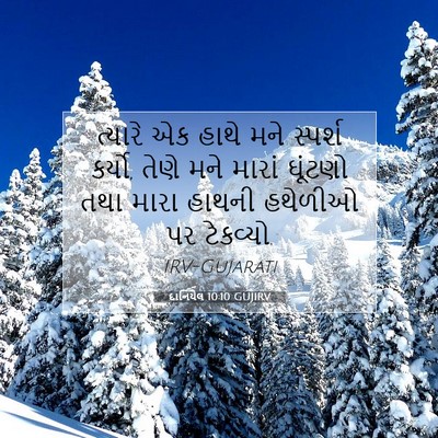 Picture 07 - દાનિયેલ 10:10 GUJIRV - ત્યારે એક હાથે મને - Bible Verse Picture