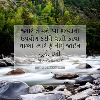 Picture 07 - દાનિયેલ 10:15 GUJIRV - જ્યારે તે મને આ - Bible Verse Picture