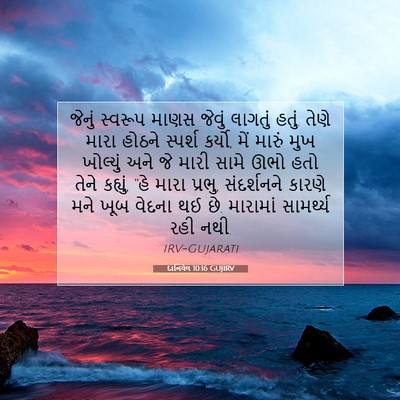 Picture 07 - દાનિયેલ 10:16 GUJIRV - જેનું સ્વરૂપ માણસ - Bible Verse Picture