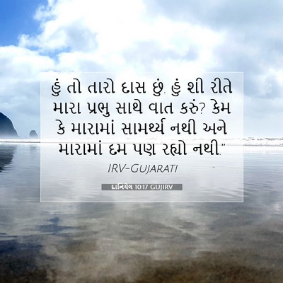 Picture 07 - દાનિયેલ 10:17 GUJIRV - હું તો તારો દાસ - Bible Verse Picture