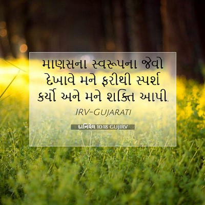 Picture 07 - દાનિયેલ 10:18 GUJIRV - માણસના સ્વરૂપના - Bible Verse Picture
