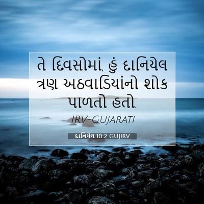 Picture 07 - દાનિયેલ 10:2 GUJIRV - તે દિવસોમાં, હું - Bible Verse Picture