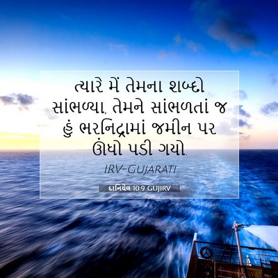 Picture 07 - દાનિયેલ 10:9 GUJIRV - ત્યારે મેં તેમના - Bible Verse Picture