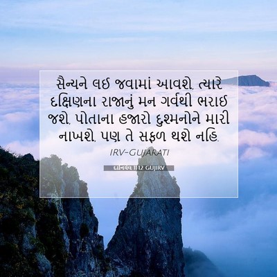 Picture 07 - દાનિયેલ 11:12 GUJIRV - સૈન્યને લઈ જવામાં - Bible Verse Picture