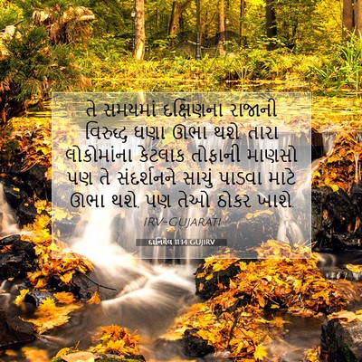 Picture 07 - દાનિયેલ 11:14 GUJIRV - તે સમયમાં - Bible Verse Picture