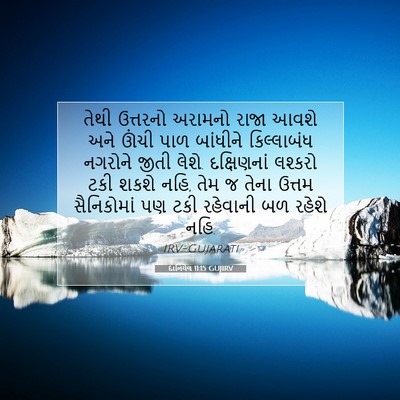 Picture 07 - દાનિયેલ 11:15 GUJIRV - તેથી ઉત્તરનો - Bible Verse Picture