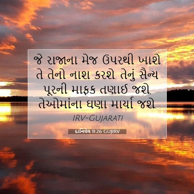 Picture 07 - દાનિયેલ 11:26 GUJIRV - જે રાજાના મેજ - Bible Verse Picture