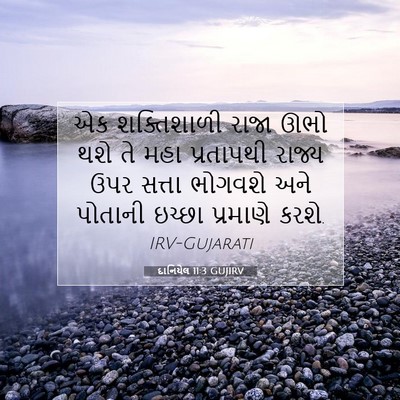 Picture 07 - દાનિયેલ 11:3 GUJIRV - એક શક્તિશાળી રાજા - Bible Verse Picture