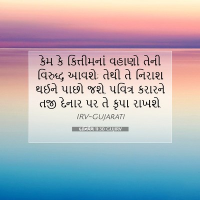 Picture 07 - દાનિયેલ 11:30 GUJIRV - કેમ કે કિત્તીમનાં - Bible Verse Picture