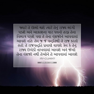 Picture 07 - દાનિયેલ 11:4 GUJIRV - જ્યારે તે ઊભો થશે, - Bible Verse Picture
