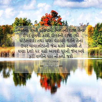 Picture 07 - દાનિયેલ 11:40 GUJIRV - અંતના સમયે - Bible Verse Picture