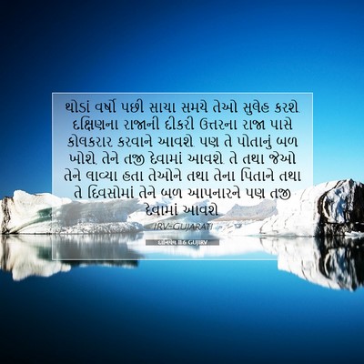 Picture 07 - દાનિયેલ 11:6 GUJIRV - થોડાં વર્ષો પછી - Bible Verse Picture