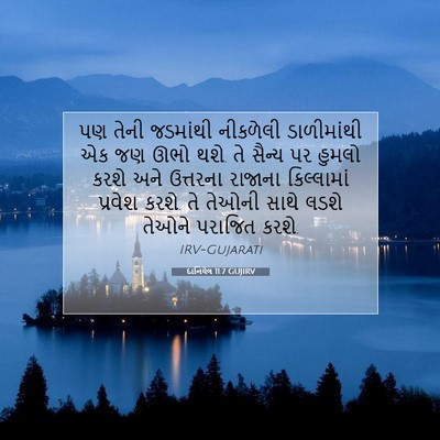 Picture 07 - દાનિયેલ 11:7 GUJIRV - પણ તેની જડમાંથી - Bible Verse Picture