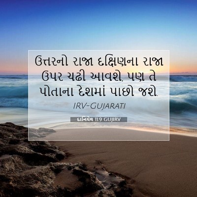 Picture 07 - દાનિયેલ 11:9 GUJIRV - ઉત્તરનો રાજા - Bible Verse Picture