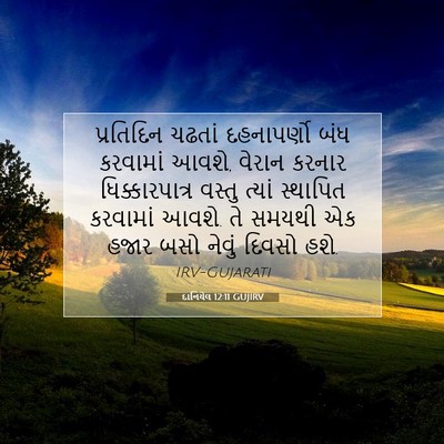 Picture 07 - દાનિયેલ 12:11 GUJIRV - પ્રતિદિન ચઢતાં - Bible Verse Picture