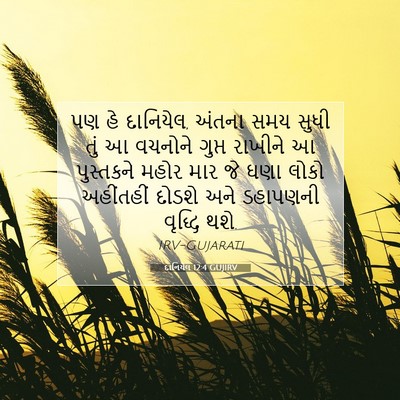 Picture 07 - દાનિયેલ 12:4 GUJIRV - પણ હે દાનિયેલ, - Bible Verse Picture