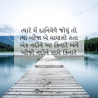 Picture 07 - દાનિયેલ 12:5 GUJIRV - ત્યારે મેં - Bible Verse Picture