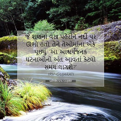 Picture 07 - દાનિયેલ 12:6 GUJIRV - જે શણનાં વસ્ત્ર - Bible Verse Picture