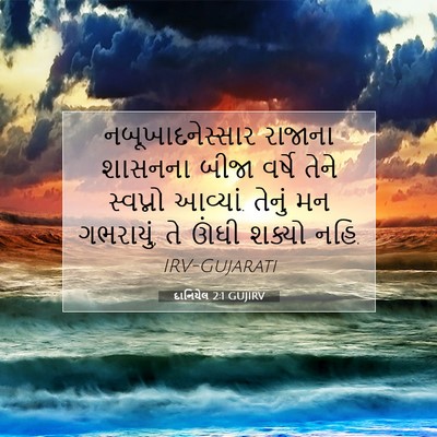 Picture 07 - દાનિયેલ 2:1 GUJIRV - નબૂખાદનેસ્સાર - Bible Verse Picture