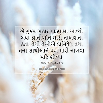 Picture 07 - દાનિયેલ 2:13 GUJIRV - એ હુકમ બહાર - Bible Verse Picture