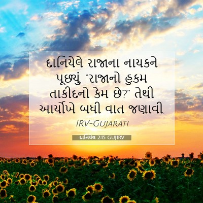 Picture 07 - દાનિયેલ 2:15 GUJIRV - દાનિયેલે રાજાના - Bible Verse Picture