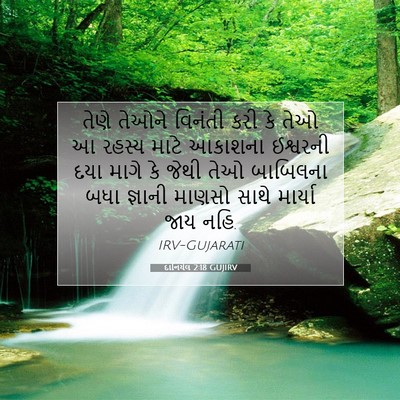 Picture 07 - દાનિયેલ 2:18 GUJIRV - તેણે તેઓને વિનંતી - Bible Verse Picture
