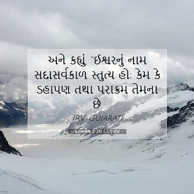 Picture 07 - દાનિયેલ 2:20 GUJIRV - અને કહ્યું, - Bible Verse Picture