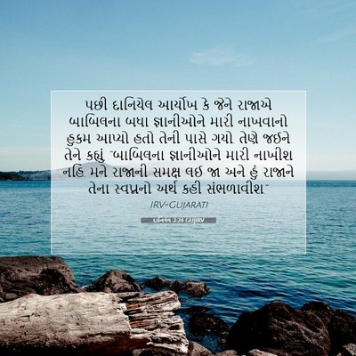 Picture 07 - દાનિયેલ 2:24 GUJIRV - પછી દાનિયેલ - Bible Verse Picture