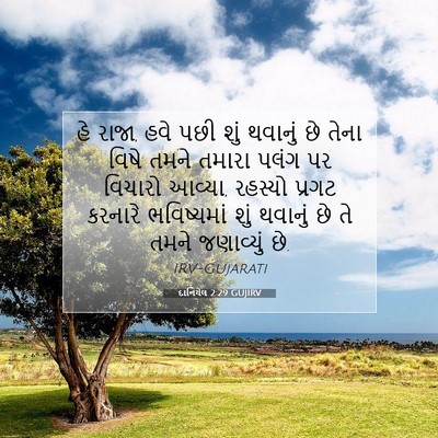 Picture 07 - દાનિયેલ 2:29 GUJIRV - હે રાજા, હવે પછી - Bible Verse Picture