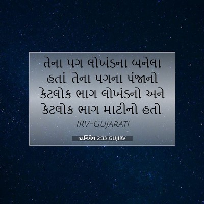 Picture 07 - દાનિયેલ 2:33 GUJIRV - તેના પગ લોખંડના - Bible Verse Picture