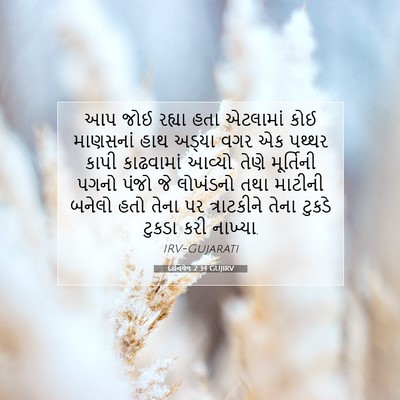 Picture 07 - દાનિયેલ 2:34 GUJIRV - આપ જોઈ રહ્યા હતા - Bible Verse Picture