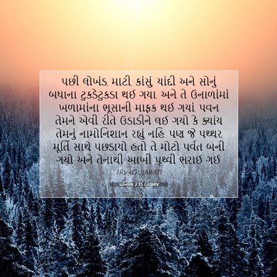 Picture 07 - દાનિયેલ 2:35 GUJIRV - પછી લોખંડ, માટી, - Bible Verse Picture