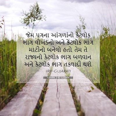 Picture 07 - દાનિયેલ 2:42 GUJIRV - જેમ પગના આંગળાંનો - Bible Verse Picture