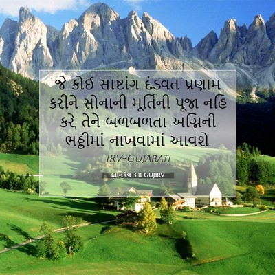 Picture 07 - દાનિયેલ 3:11 GUJIRV - જે કોઈ સાષ્ટાંગ - Bible Verse Picture