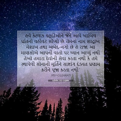 Picture 07 - દાનિયેલ 3:12 GUJIRV - હવે કેટલાક - Bible Verse Picture
