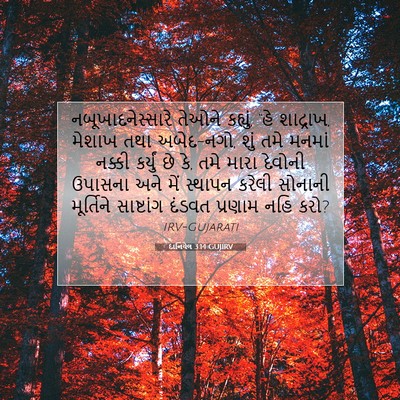 Picture 07 - દાનિયેલ 3:14 GUJIRV - નબૂખાદનેસ્સારે - Bible Verse Picture