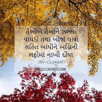 Picture 07 - દાનિયેલ 3:21 GUJIRV - તેઓએ તેઓને ઝભ્ભા, - Bible Verse Picture