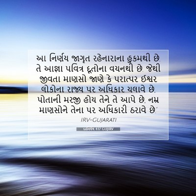 Picture 07 - દાનિયેલ 4:17 GUJIRV - આ નિર્ણય જાગૃત - Bible Verse Picture