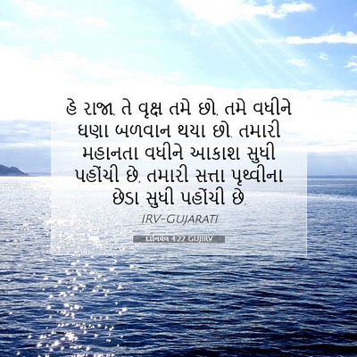 Picture 07 - દાનિયેલ 4:22 GUJIRV - હે રાજા, તે વૃક્ષ - Bible Verse Picture