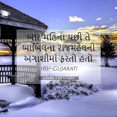 Picture 07 - દાનિયેલ 4:29 GUJIRV - બાર મહિના પછી તે - Bible Verse Picture