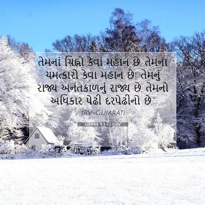 Picture 07 - દાનિયેલ 4:3 GUJIRV - તેમનાં ચિહ્નો - Bible Verse Picture