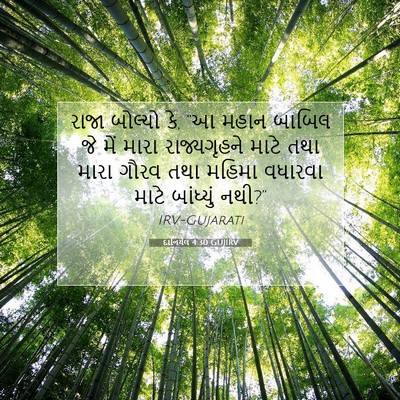 Picture 07 - દાનિયેલ 4:30 GUJIRV - રાજા બોલ્યો કે, “આ - Bible Verse Picture