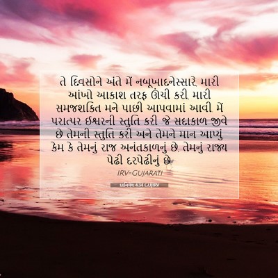 Picture 07 - દાનિયેલ 4:34 GUJIRV - તે દિવસોને અંતે - Bible Verse Picture