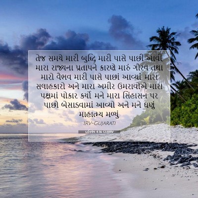 Picture 07 - દાનિયેલ 4:36 GUJIRV - તેજ સમયે મારી - Bible Verse Picture